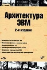 обложка Архитектура ЭВМ. 2-е изд., перераб. и доп. + CD от интернет-магазина Книгамир