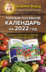 обложка Лунный посевной календарь на 2022 год в самых понятных и удобных цветных таблицах от интернет-магазина Книгамир