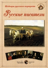 обложка Великие мастера. Русские писатели от интернет-магазина Книгамир
