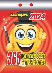 обложка Календарь отрывной "365 анекдотов и приколов" 2024 от интернет-магазина Книгамир