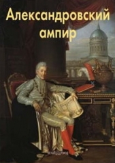 обложка Александровский ампир от интернет-магазина Книгамир