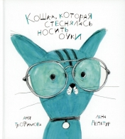 обложка Трофимова. Кошка, которая стеснялась носить очки от интернет-магазина Книгамир