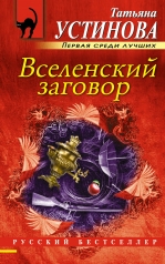 обложка Вселенский заговор от интернет-магазина Книгамир