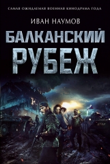 обложка Балканский рубеж от интернет-магазина Книгамир