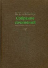 обложка Собрание сочинений в пятнадцати томах. Том 12. Гайдар Е.Т. от интернет-магазина Книгамир