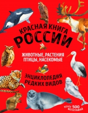 обложка Красная книга России: все о жизни дикой природы от интернет-магазина Книгамир