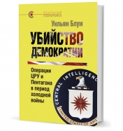 обложка Убийство демократии: операции ЦРУ и Пентагона в период холодной войны от интернет-магазина Книгамир