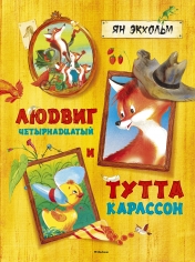 обложка Людвиг Четырнадцатый и Тутта Карлссон от интернет-магазина Книгамир