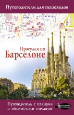 обложка Прогулки по Барселоне от интернет-магазина Книгамир