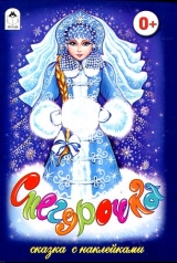 обложка Снегурочка от интернет-магазина Книгамир