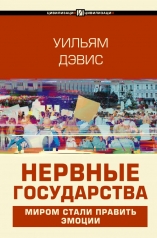 обложка Нервные государства от интернет-магазина Книгамир