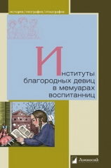 обложка Институты благородных девиц в мемуарах воспитанниц. от интернет-магазина Книгамир
