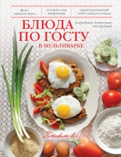 обложка Блюда по ГОСТу в мультиварке от интернет-магазина Книгамир