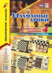 обложка Комплект плакатов "Шахматные уроки": 4 плаката с метод.сопровождением. (Формат А3, картон мелованный, пл. 295) от интернет-магазина Книгамир