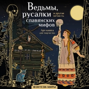 обложка Ведьмы, русалки и другая нечисть славянских мифов от интернет-магазина Книгамир