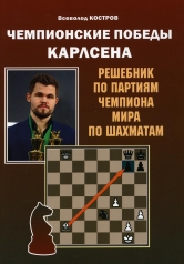 обложка Чемпионские победы Карлсена. Решебник по партиям чемпиона мира по шахматам (6+) от интернет-магазина Книгамир