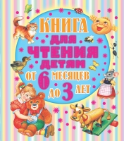 обложка Книга для чтения детям от 6 месяцев до 3-х лет от интернет-магазина Книгамир