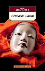 обложка Исповедь маски от интернет-магазина Книгамир