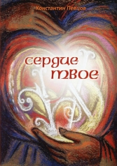 обложка Сердце твое от интернет-магазина Книгамир