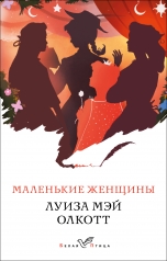 обложка Маленькие женщины от интернет-магазина Книгамир