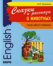 обложка Сказки и рассказы о животных = Tales about animals: книга для чтения на английском языке от интернет-магазина Книгамир