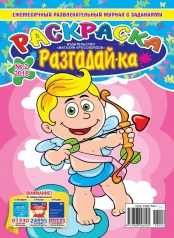 обложка Раскраска-разгадай-ка от интернет-магазина Книгамир