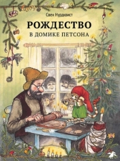 обложка Рождество в домике Петсона от интернет-магазина Книгамир