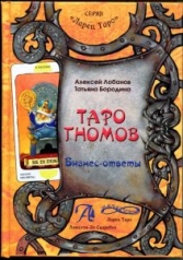 обложка Таро Гномов том 2 (бизнес ответы) от интернет-магазина Книгамир