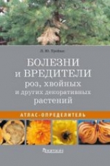 обложка Болезни и вредители роз, хвойных и других декоративных растений. Атлас-определитель от интернет-магазина Книгамир
