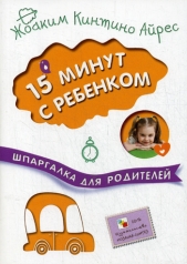 обложка Шпаргалка для родителей. 15 минут с ребенком от интернет-магазина Книгамир