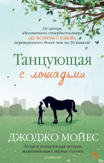 обложка Танцующая с лошадьми от интернет-магазина Книгамир