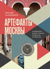 Обложка обложка Артефакты Москвы. Исторические детали столицы, которые вы не замечали от интернет-магазина Книгамир