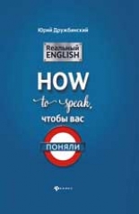 обложка Реальный English:How to speak, чтобы вас поняли от интернет-магазина Книгамир
