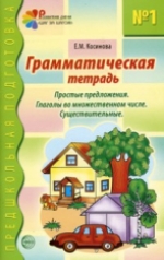 обложка Грамматическая тетрадь №1. Предшкольная подготовка. Простые предложения от интернет-магазина Книгамир