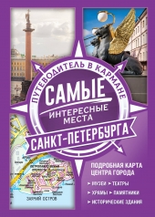 обложка Самые интересные места Санкт-Петербурга от интернет-магазина Книгамир