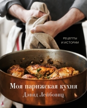 обложка Моя парижская кухня. Рецепты и истории от интернет-магазина Книгамир