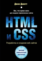 обложка HTML и CSS. Разработка и дизайн веб-сайтов от интернет-магазина Книгамир
