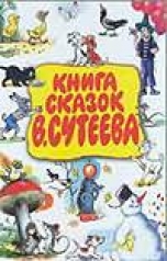 обложка Книга сказок В.Сутеева от интернет-магазина Книгамир