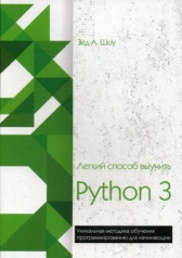 обложка Легкий способ выучить Python 3 от интернет-магазина Книгамир