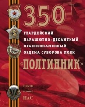 обложка 350 гвардейский парашютно-десантный Краснознаменный ордена Суворова полк от интернет-магазина Книгамир