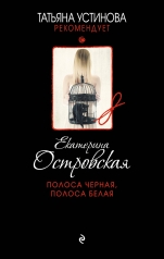 обложка Полоса черная, полоса белая от интернет-магазина Книгамир