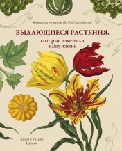обложка Выдающиеся растения, которые изменили нашу жизнь от интернет-магазина Книгамир