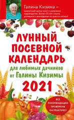 обложка Лунный посевной календарь для любимых дачников 2021 от Галины Кизимы от интернет-магазина Книгамир