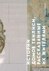 Обложка обложка Истории домов Тбилиси, рассказанные их жителями от интернет-магазина Книгамир
