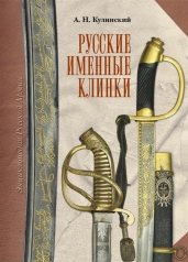 обложка Русские именные клинки от интернет-магазина Книгамир