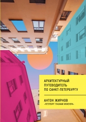 обложка Архитектурный путеводитель по Санкт-Петербургу от интернет-магазина Книгамир