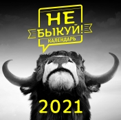 обложка Не быкуй! Настенный календарь на 2021 год (300х300 мм) от интернет-магазина Книгамир