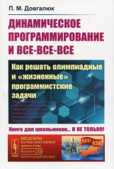 обложка Динамическое программирование и все-все-все: Как решать олимпиадные и "жизненные" программистские задачи № 258 от интернет-магазина Книгамир