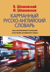 обложка Карманный русско-английский словарь от интернет-магазина Книгамир