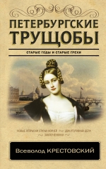 обложка Петербургские трущобы от интернет-магазина Книгамир